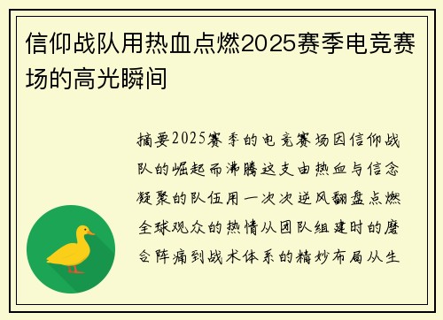 信仰战队用热血点燃2025赛季电竞赛场的高光瞬间