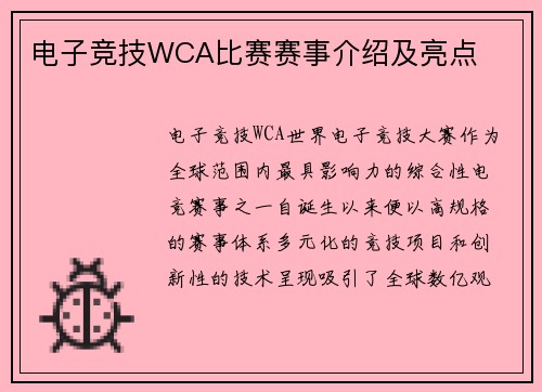 电子竞技WCA比赛赛事介绍及亮点