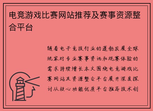 电竞游戏比赛网站推荐及赛事资源整合平台