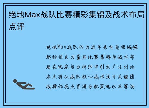 绝地Max战队比赛精彩集锦及战术布局点评