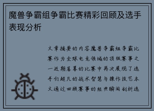 魔兽争霸组争霸比赛精彩回顾及选手表现分析