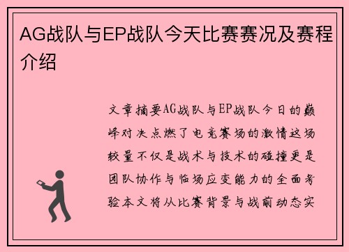 AG战队与EP战队今天比赛赛况及赛程介绍