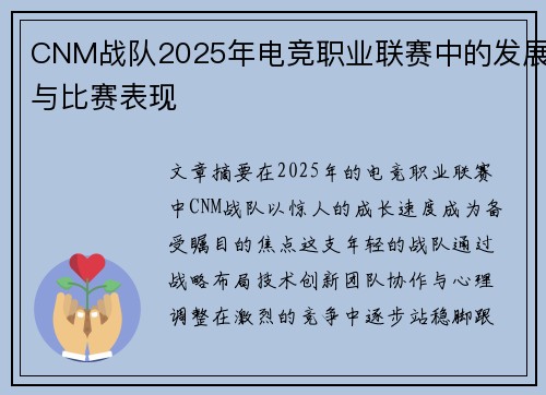 CNM战队2025年电竞职业联赛中的发展与比赛表现