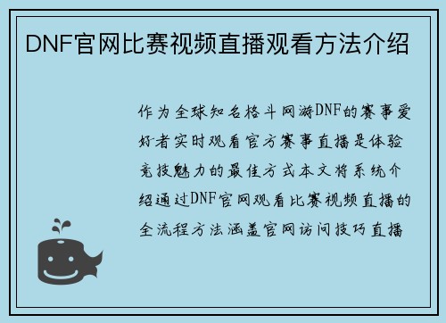 DNF官网比赛视频直播观看方法介绍