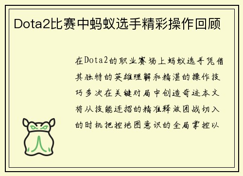 Dota2比赛中蚂蚁选手精彩操作回顾